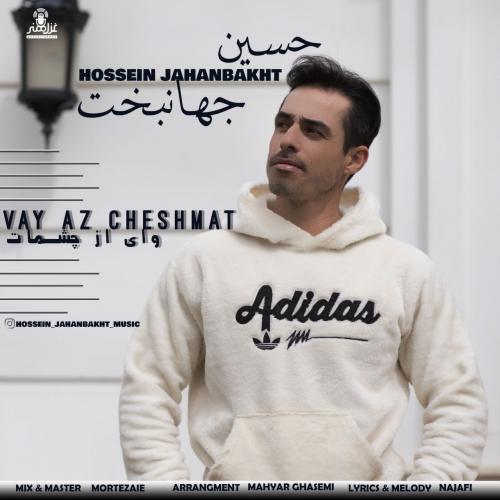 دانلود آهنگ وای از چشمانت